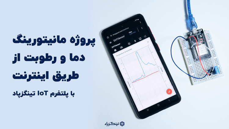 پروژه اینترنت اشیا مانیتورینگ دما و رطوبت با پلتفرم IoT تینگزپاد