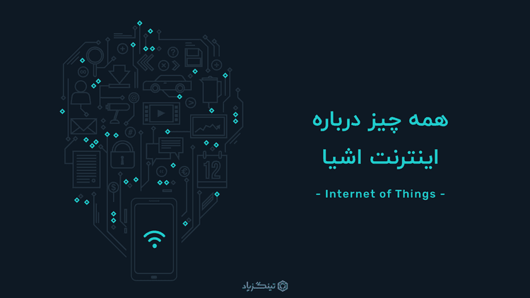 همه چیز درباره اینترنت اشیا (IoT) و کاربردهای آن