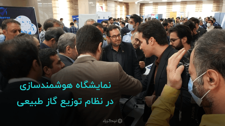 تینگزپاد در نمایشگاه هوشمندسازی در نظام توزیع گاز طبیعی 